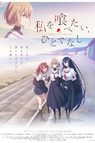 Watashi wo Tabetai, Hitodenashi